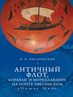 cover image of Античный флот, корабли и мореплавание на Понте Эвксинском в VI в. до н.э. – III в. н.э.